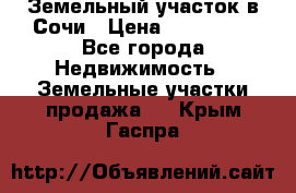 Земельный участок в Сочи › Цена ­ 300 000 - Все города Недвижимость » Земельные участки продажа   . Крым,Гаспра